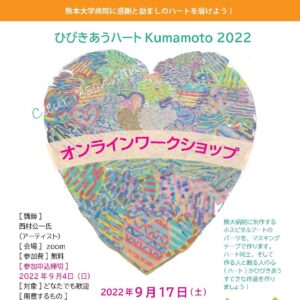 「ひびきあうハートKumamoto 2022」プロジェクトオンラインワークショップ参加募集開始