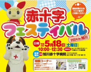 ひびきあうハート Asahikawa 2024 ：赤十字フェスティバル2024