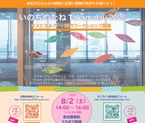 オンデマンド追加！「いのちのたね Takamatsu 2025」ワークショップ
