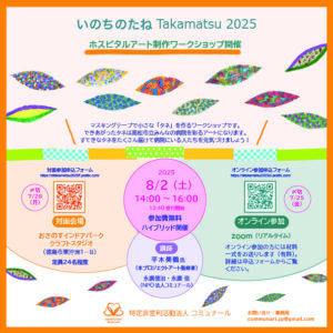 新プロジェクト「いのちのたね」：ワークショップのご案内