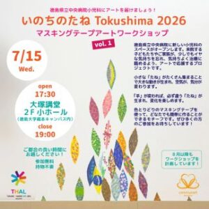 「いのちのたね Tokushima 2026」ワークショップvol.1