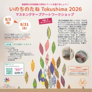 「いのちのたね Tokushima 2026」ワークショップvol.３（オンデマンド） 参加者募集！