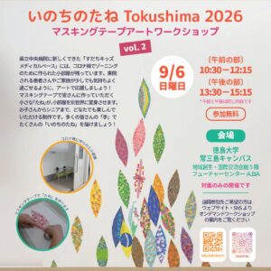 「いのちのたね Tokushima 2026」ワークショップvol.2 （対面）参加者募集！